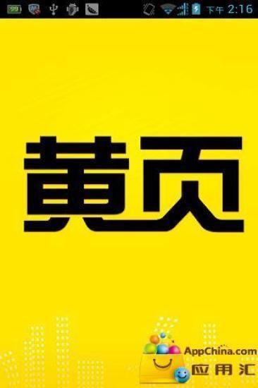 电子黄页app免费版截图1