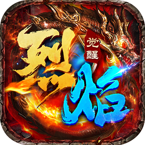 玩悦手游烈焰觉醒官网
