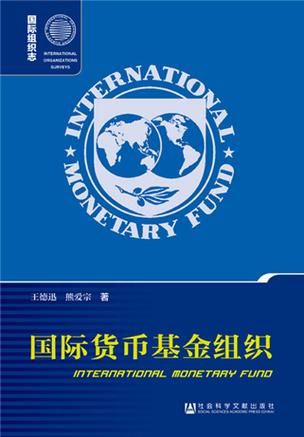 国际货币基金组织的组织机构截图2