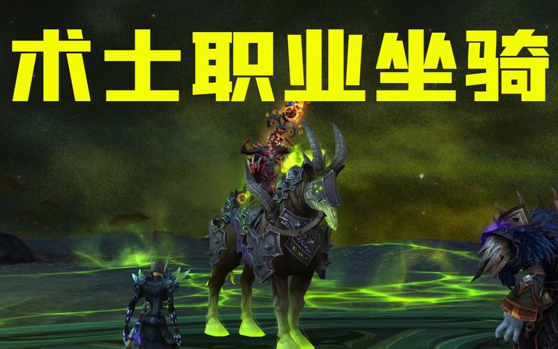40级术士职业坐骑任务