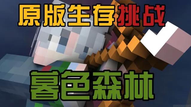 暮色森林生存
