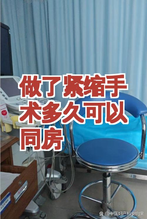 紧缩术后50天可以同房了吗截图2
