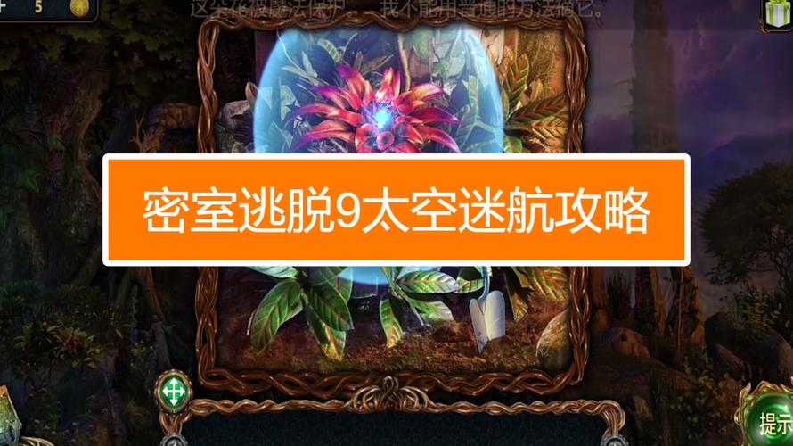 9太空迷航神秘关卡详细图文