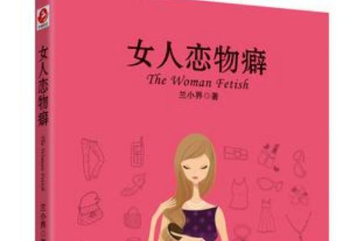 恋物社截图3