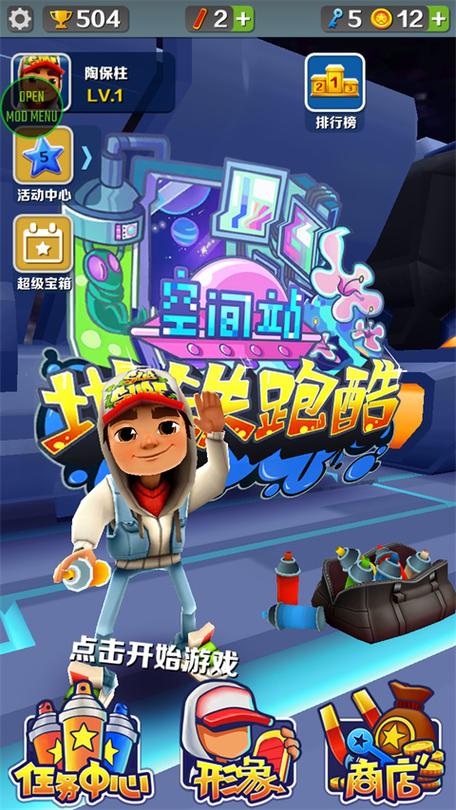 地铁跑酷无邪版空间站