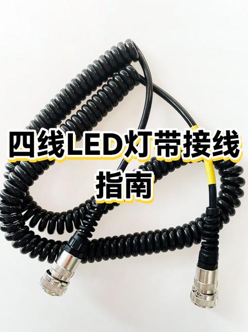 四线led灯带安装视频