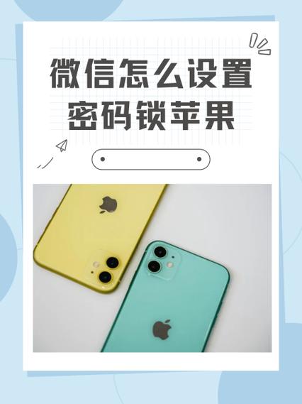 苹果手机微信密码怎么设置锁屏密码