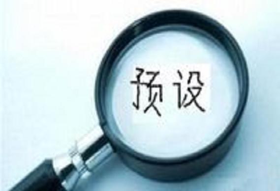 预设性和生成性