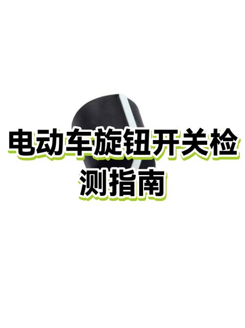 电动车开关打开没反应