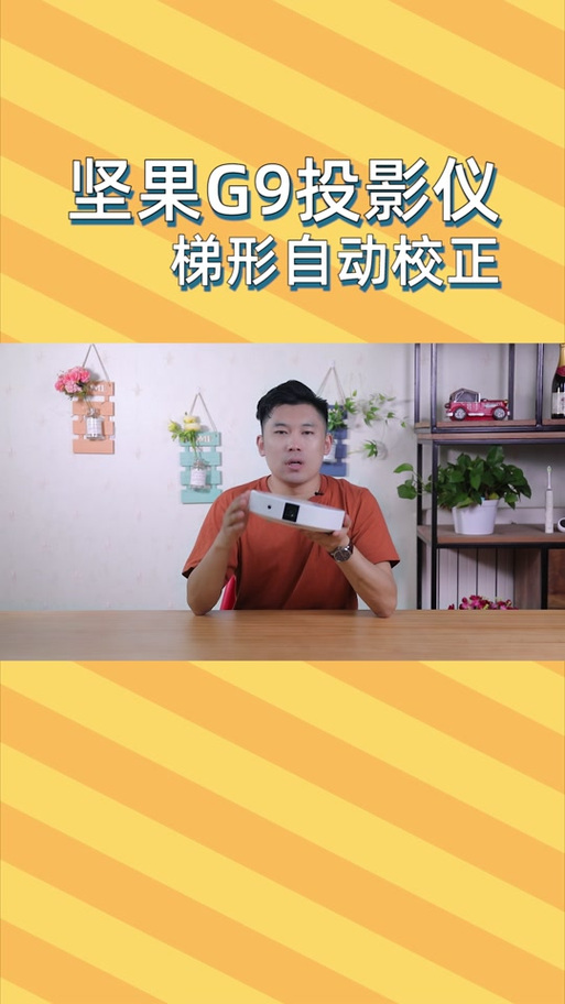 坚果投影仪怎么自动校正