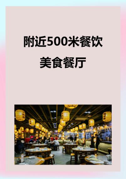 附近500米餐饮美食
