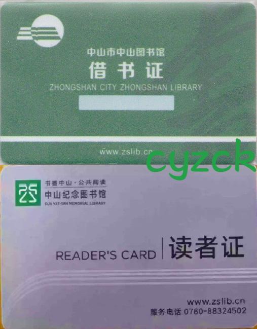 中山图书馆读者卡账号