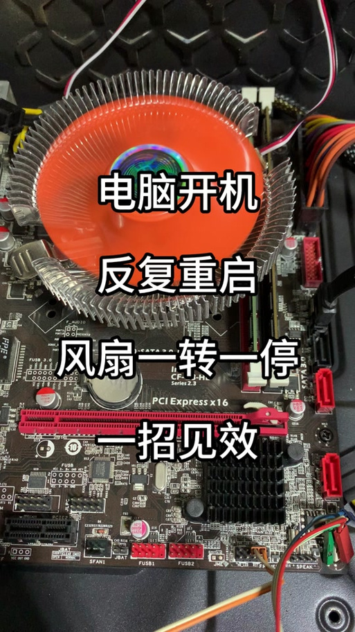 电脑开机风扇转一会儿就停了