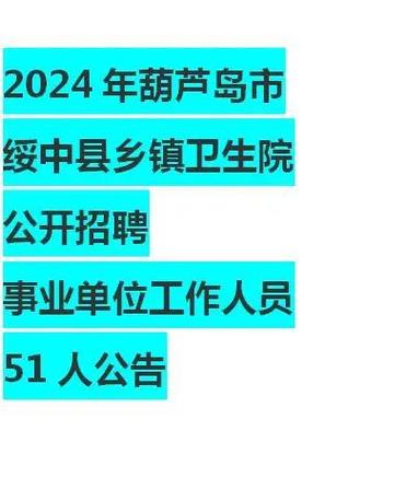 绥中招聘网招聘