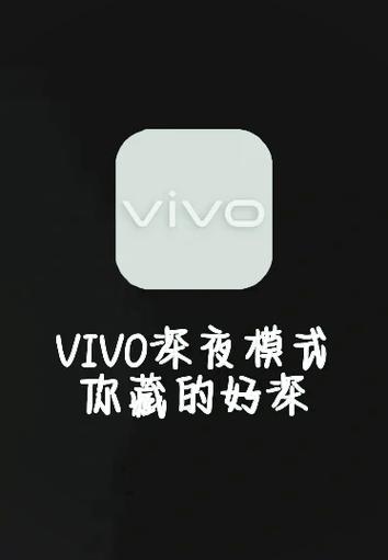 vivo手机深色模式调整方法