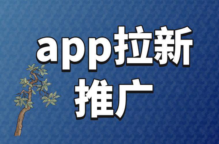 app推广拉新一手渠道