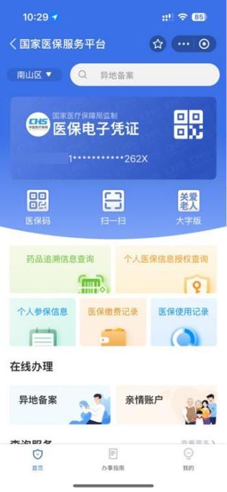 医保服务平台国家医保服务平台