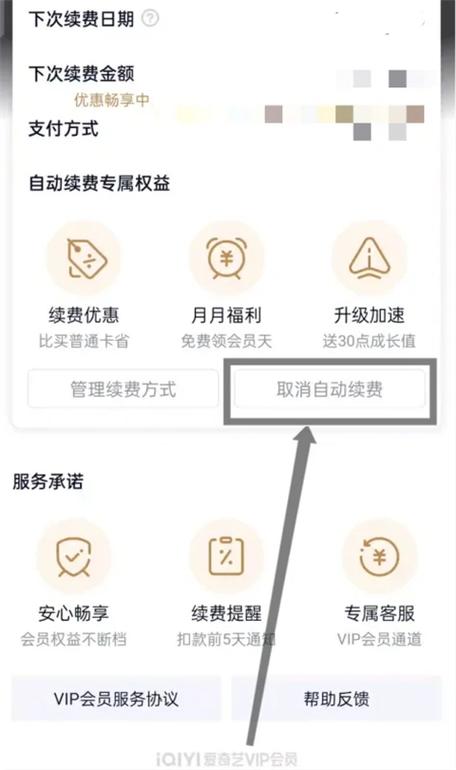 爱奇艺怎样关闭会员