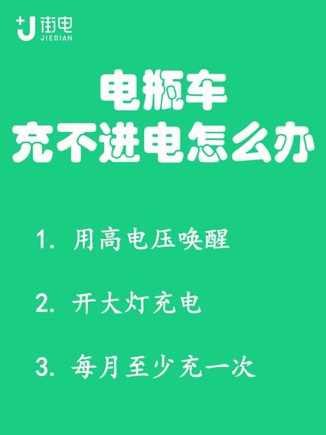电动自行车为什么充不进去电