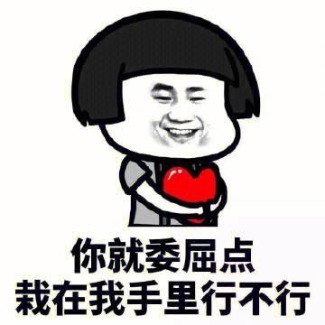可爱又撩人的表情包 可爱又撩人的表情包