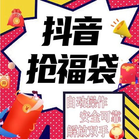 抖音抢福袋红包神器 抖音抢福袋红包神器