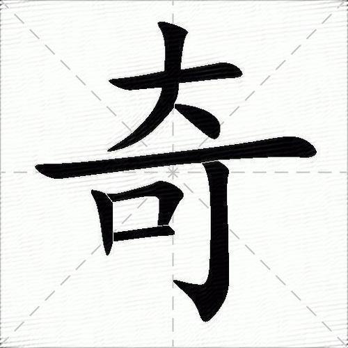 超级罕见的生僻字