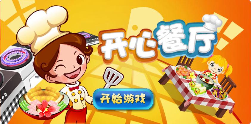 开餐厅小游戏