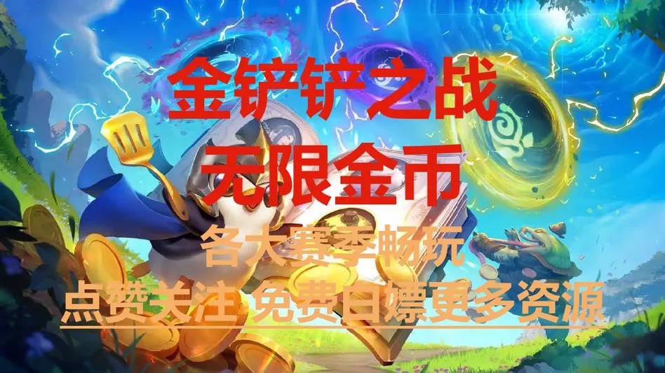 金铲铲开挂无限金币免费