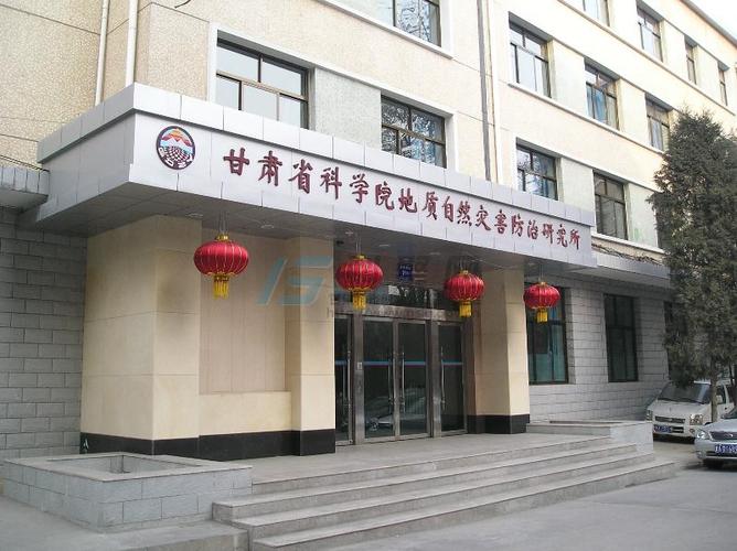 甘肃省科学院