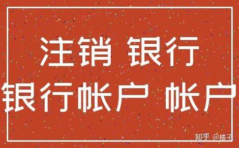 注销银行卡怎么注销