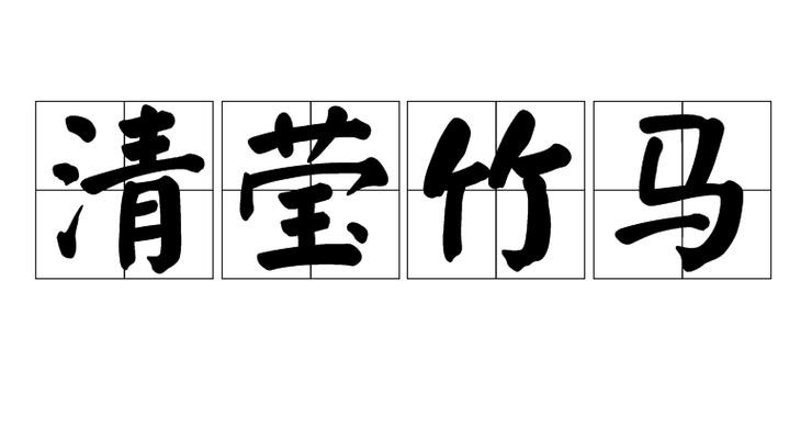 清莹是什么意思 清莹是什么意思