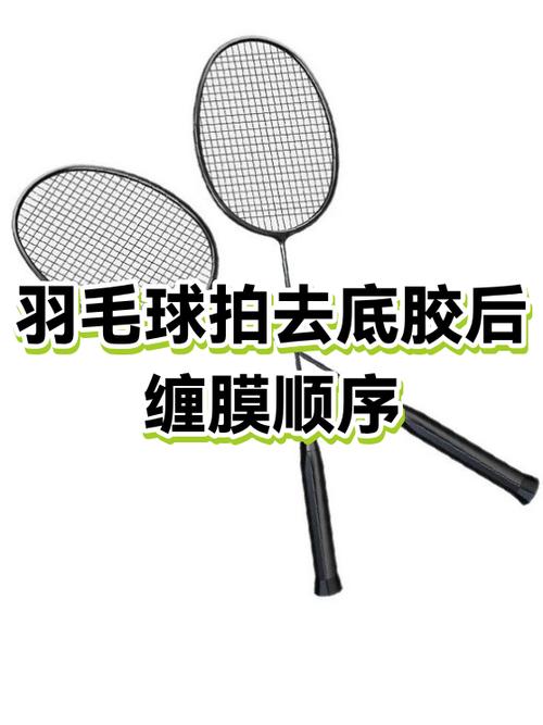 新买的羽毛球拍底胶要去除吗截图3