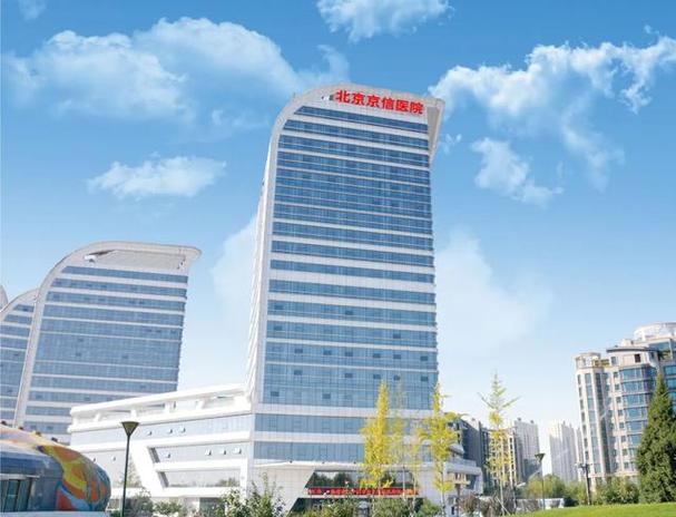 北京京信医院