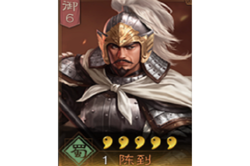 三国志战略版 陈到