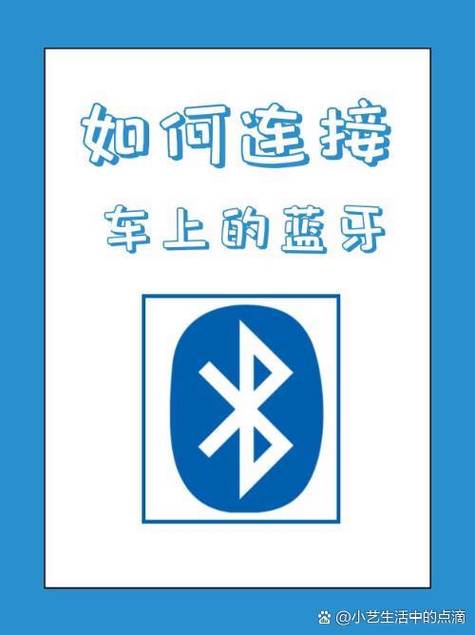 手机怎样和车上蓝牙连接截图3
