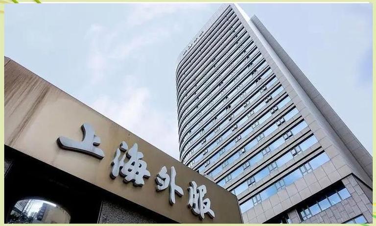 上海外服新版截图3