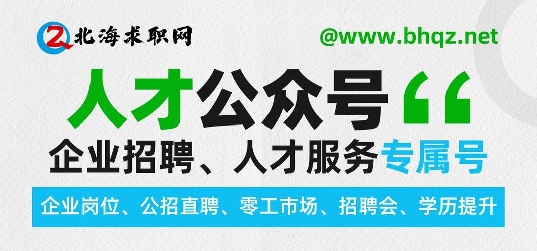 北海365招聘网最新招聘信息