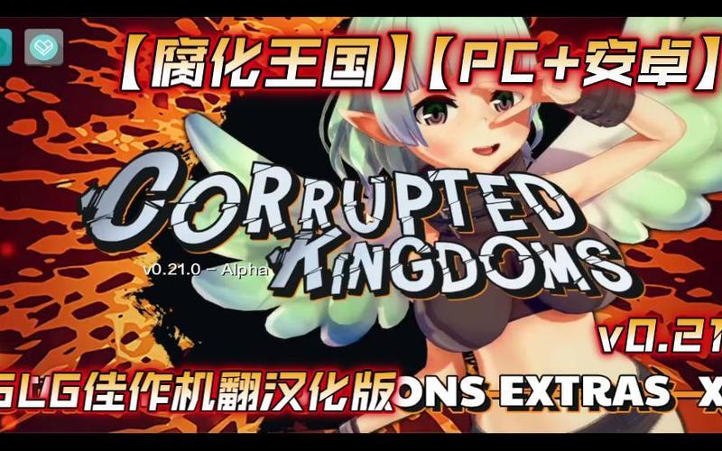 腐化王国安卓汉化版最新版本更新内容截图1