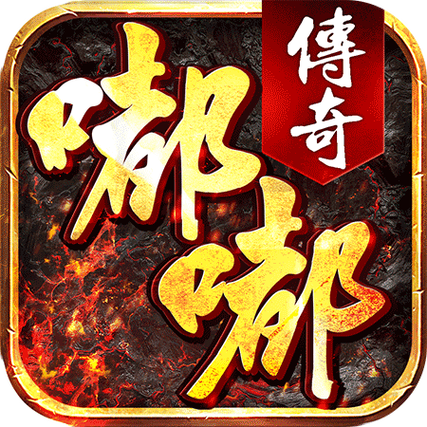 嘟嘟传奇手机版下载截图2