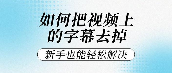 怎么把原视频上的字幕消除