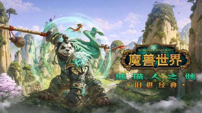 wow熊猫人之谜数据库熊猫人之谜哪一年出的截图2