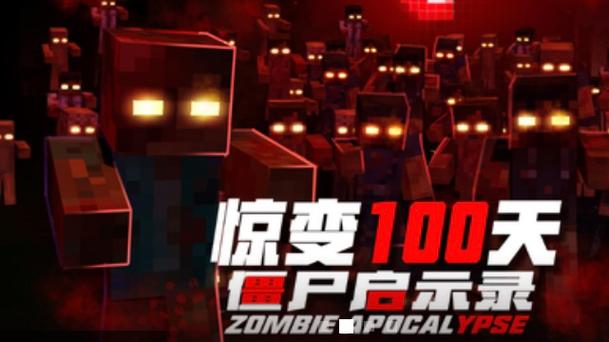 夏天y我的世界惊变100天截图1