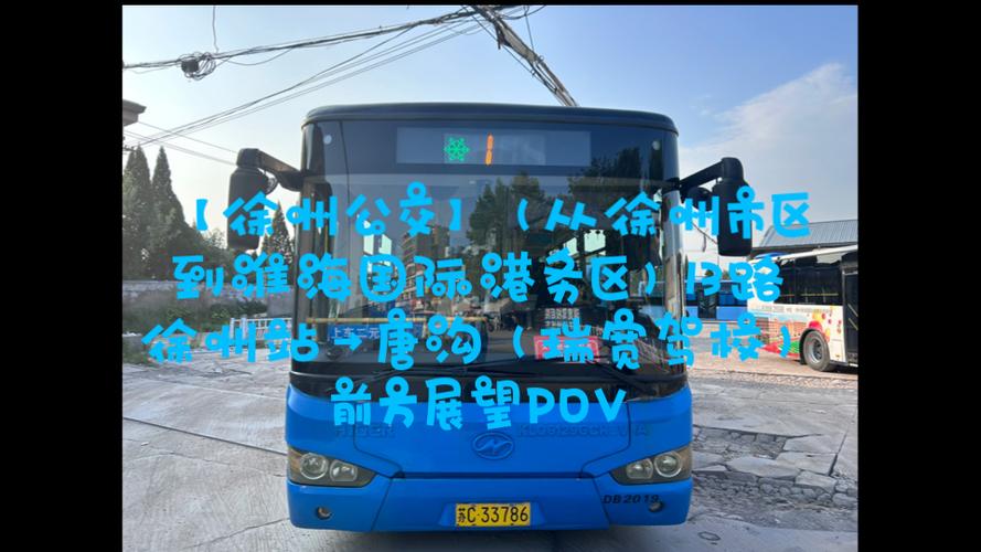 徐州站到徐州汽车南站公交车截图2