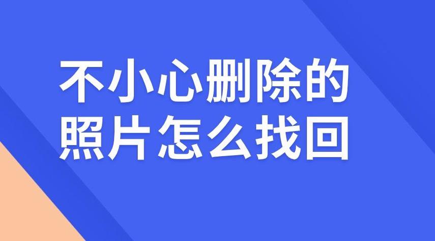 相册里删除的照片还能找回来吗截图3