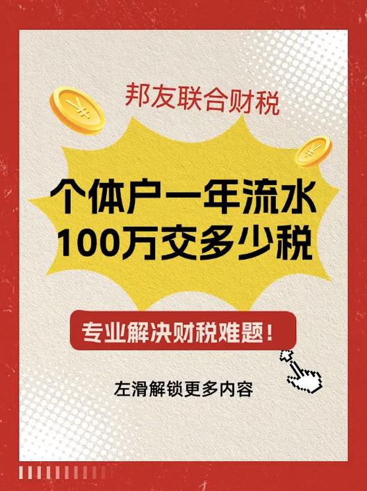 个体户一年流水100万交多少税