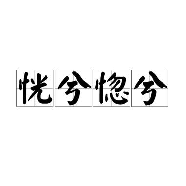 惚兮恍兮 惚兮恍兮