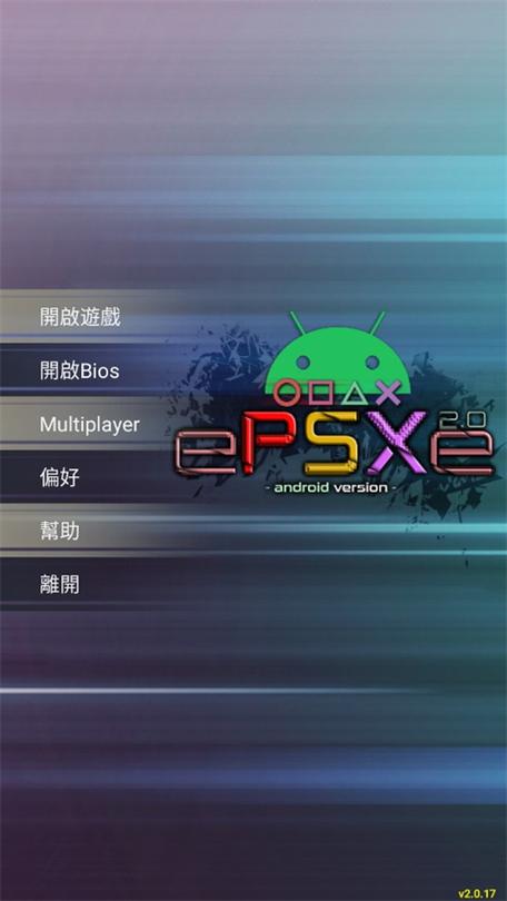 ePSXe安卓中文版