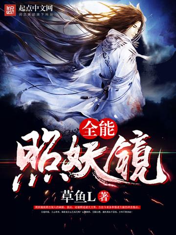 全能照妖镜笔趣阁