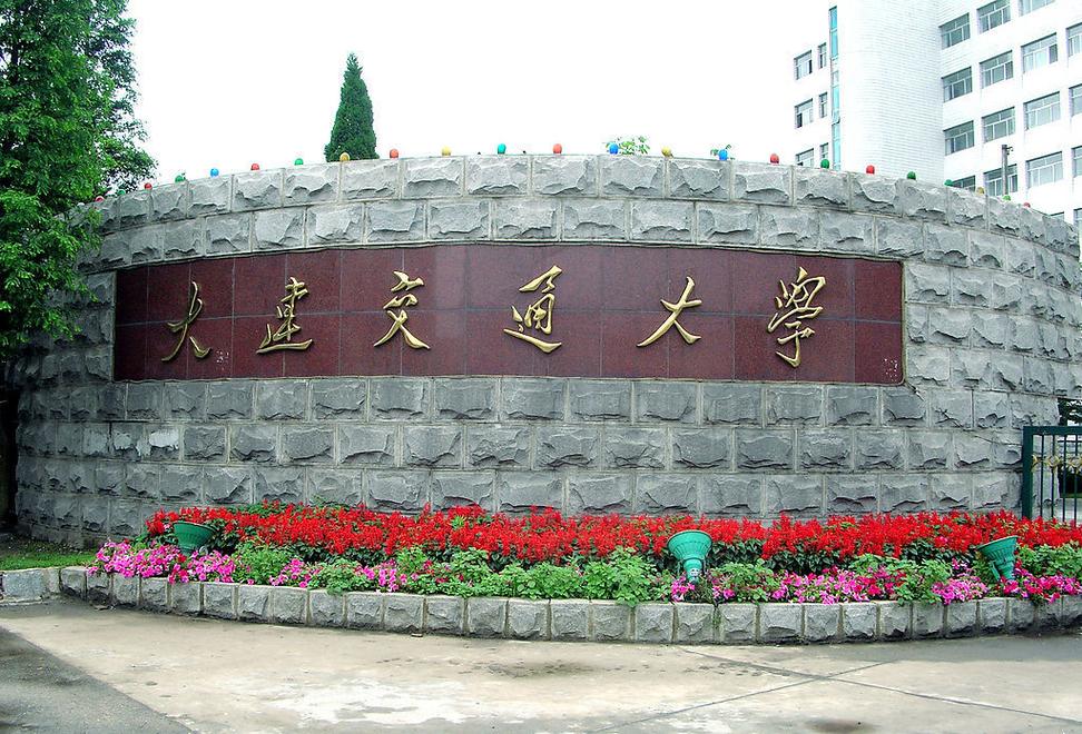 大连交通大学重修