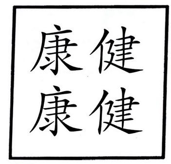 健健康康 Health²截图3